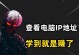 电脑自动获取错误IP地址的危害与应对措施（解析电脑自动获取错误IP地址的原因和解决方法）