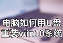 Win10系统教程（手把手教你使用U盘安装Win10系统，一步不漏！）