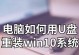 Win10系统教程（手把手教你使用U盘安装Win10系统，一步不漏！）