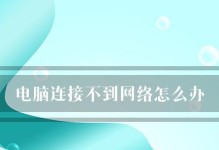 如何解决台式电脑无法连接网络的问题（网络连接问题解决方法，让您的台式电脑重新上线）