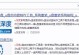 如何安装U盘Windows7系统教程（详细指南及步骤图文解析，让您轻松安装Windows7系统）