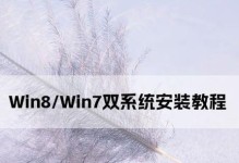 Win7如何安装Win8系统（Win7系统升级到Win8系统的完整教程）