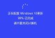 电脑中病毒引发程序错误的危害与防范（探索病毒对电脑程序错误的影响及防护策略）