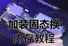 笔记本固态硬盘安装教程（一步步教你安装固态硬盘，让你的笔记本焕然一新）