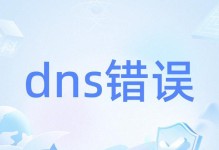 电脑每周都会出现DNS错误的原因及解决方法（解析问题导致的DNS错误以及常见的解决方案）