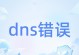 电脑每周都会出现DNS错误的原因及解决方法（解析问题导致的DNS错误以及常见的解决方案）