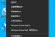 探索链接共享电脑密码错误的原因与解决方法（密码错误频发，为什么？怎么解决？）