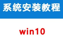 Win10无U盘更新系统教程（轻松学会使用无U盘更新Win10系统）