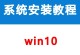Win10无U盘更新系统教程（轻松学会使用无U盘更新Win10系统）