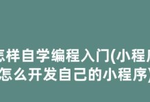 新手Python编程入门自学知识详解（探索Python编程的基础知识和学习资源，助力初学者快速入门）