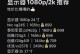 以3000元电脑配置怎么样？（低预算下能否打造高性能电脑）
