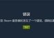 电脑遇到未知错误自动重启的原因与解决方法（揭秘电脑异常重启背后的神秘故障，轻松解决问题）