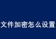 如何通过直接给文件夹加密来保护个人隐私信息（简便高效的文件夹加密方法与步骤）