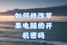 解决苹果电脑系统重装后开机密码错误的问题