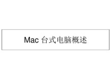 探索Mac电脑打开PPT发现错误的解决方法（优化你的PPT浏览体验，轻松处理错误）