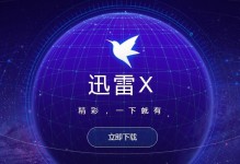 迅雷苹果手机版推荐——快速下载，畅享影音乐趣（迅雷苹果手机版下载教程、功能介绍及使用技巧）