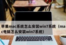 使用Mac虚拟盘安装Win7教程（详细步骤让您轻松完成安装）