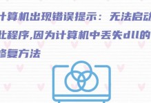 电脑显示加载资源文件错误的解决方法（遇到电脑显示加载资源文件错误时，如何快速解决问题）