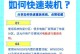 新手轻松学会使用U盘启动装系统（实用教程带你一步步完成U盘启动安装系统）