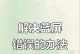 电脑突然错误解决方法（应对电脑突发错误，快速解决问题的技巧）