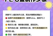 使用U盘启动，用PE做系统教程（轻松创建PE启动盘，快速解决系统问题）