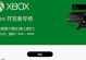 探索如何开发Xbox游戏（从游戏设计到开发，带您深入了解Xbox游戏开发的关键要素）