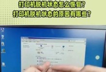 打印机脱机重新连接教程（解决打印机脱机问题的简单步骤）