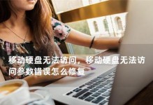 电脑磁盘错误（解决磁盘错误的有效方法）