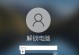 如何解决Win10电脑添加用户名和密码错误的问题？（解决Win10电脑登录问题的有效方法）