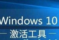 激活Windows7工具教程（一站式解决Windows7激活问题，简单高效！）