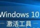 激活Windows7工具教程（一站式解决Windows7激活问题，简单高效！）