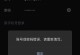 微信登入电脑错误解决方案（微信登入电脑失败，错误提示及解决方法）