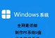 Win8系统U盘制作教程（以简明易懂的步骤教你制作Win8系统U盘，让安装操作更简单便捷）