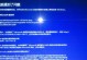 电脑安装重启错误报告及解决方法（解决电脑安装重启错误的实用技巧）