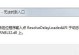 电脑开机自检错误解决方法（故障排除指南，让您的电脑恢复正常运行）