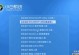 使用U盘安装Word2010的教程（简单步骤让您快速安装Word2010）