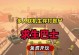 《求生之路2局域网联机方法分析》（局域网联机方式详解，助你畅快游玩）