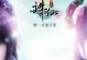 揭秘最新诛仙隐藏任务大全（玩转仙侠世界，解锁隐藏秘籍）