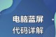 电脑错误代码查询指南（通过查找错误代码解决电脑问题的方法和技巧）