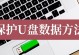 手把手教你使用笔记本U盘的操作指南（让您快速掌握笔记本U盘的使用技巧和注意事项）