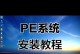 如何快速简单地重装电脑系统（以电脑还原为主题的重装系统教程）